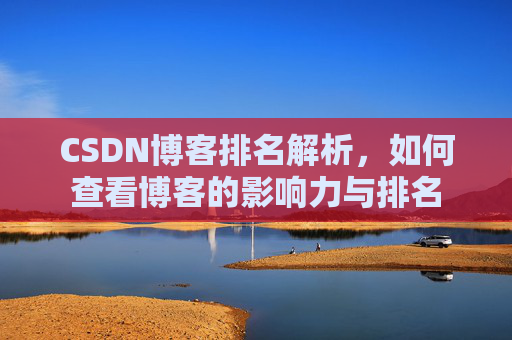 CSDN博客排名解析，如何查看博客的影响力与排名
