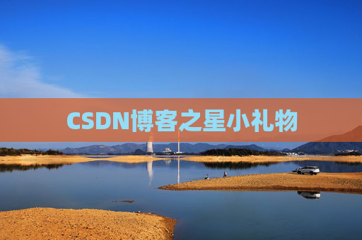 CSDN博客之星小礼物