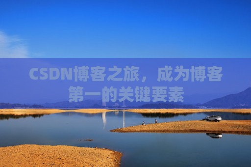 CSDN博客之旅，成为博客第一的关键要素